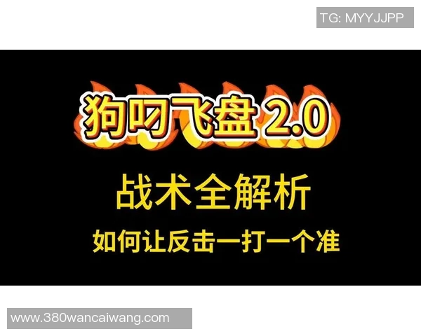 2026年3月份新闻飞盘战术全解析从基础到进阶的全面指南与实战技巧分享
